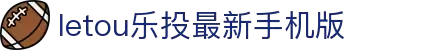 LETOU-乐投(中文)官方网站